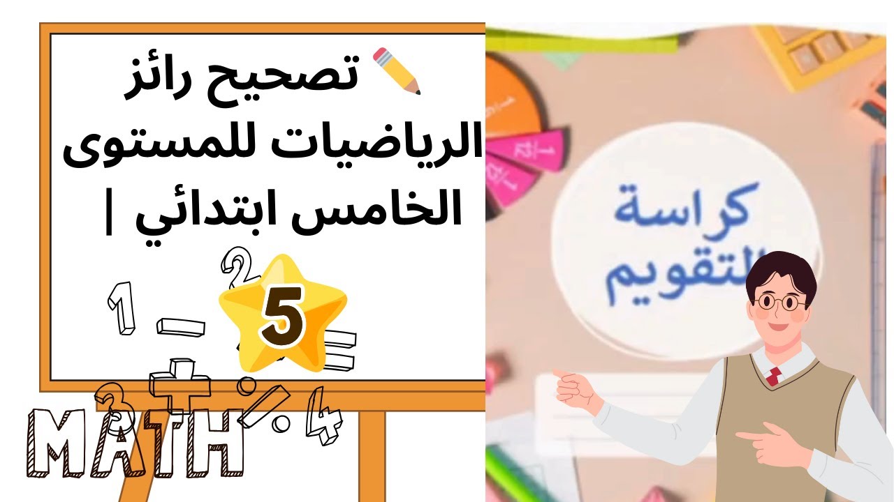✅ التصحيح الكامل لرائز الرياضيات للمستوى الخامس ابتدائي | المدرسة الرائدة | دعم التلاميذ وأولياء