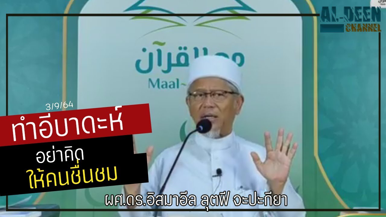 ดร.อิสมาอีล ลุตฟี จะปะกียา I ทำอีบาดะหือย่าคิดโชว์ (ชีริก)