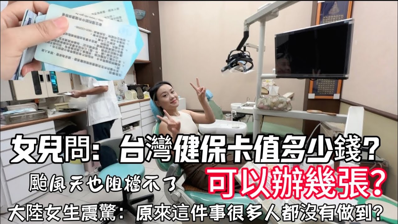 大家都在等政府消息、颱風天也阻擋不了我們看牙醫！女兒問台灣健保卡值多少錢？可以辦幾張？我…. #台灣 #台灣媳婦 #陸配 #健保卡 #醫療 #牙醫