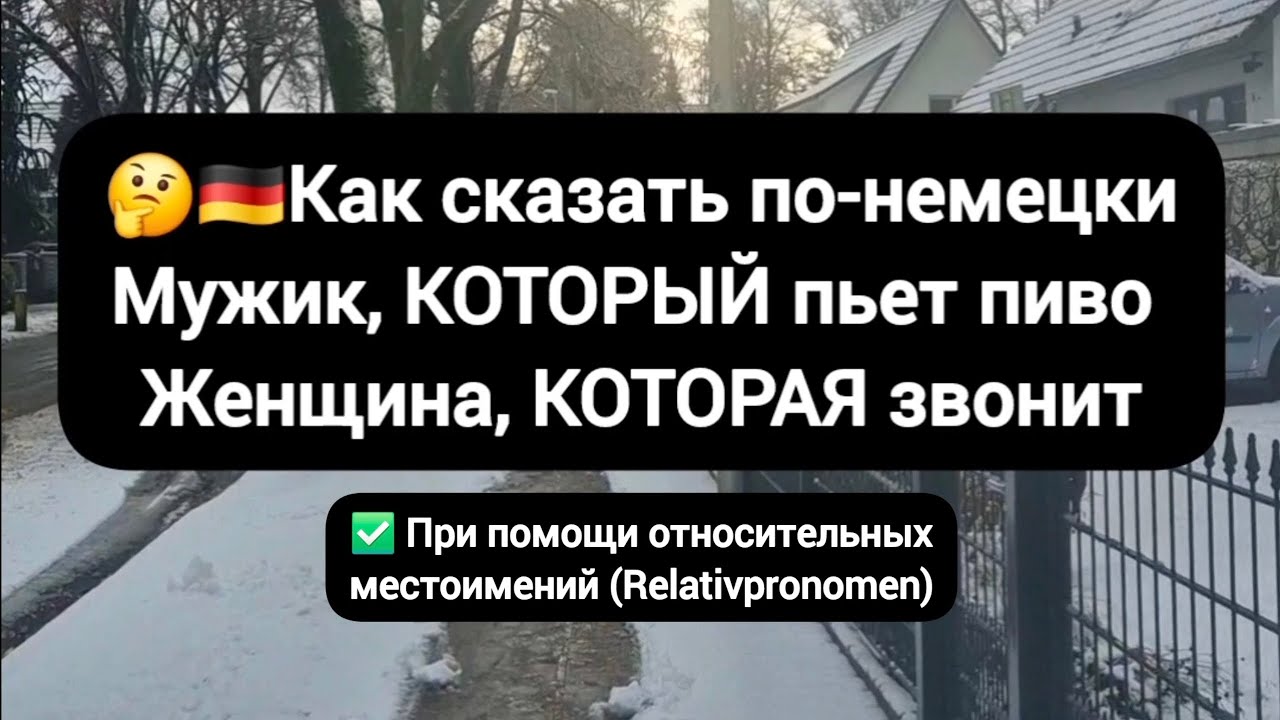😎Относительные местоимения (Relativpronomen) за 2 минуты #немецкий #deutsch #германия