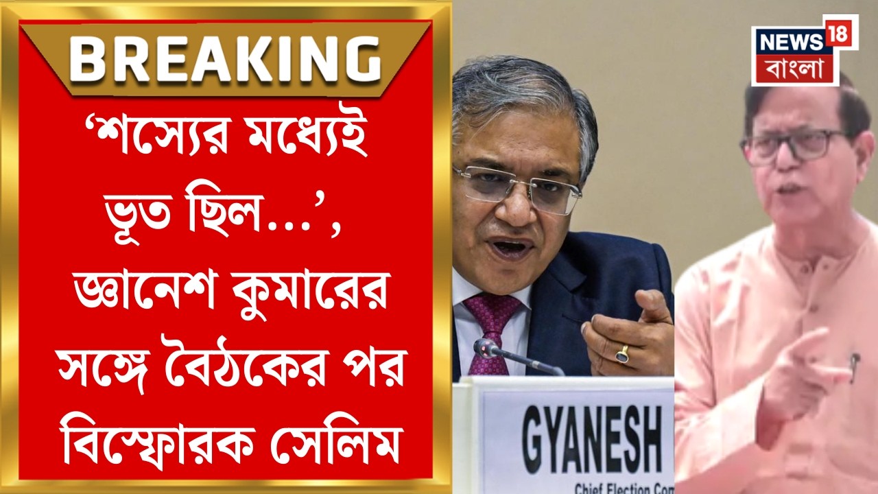 WB Assembly Election 2026| '৬০ লক্ষ Voterকে বাদ দিয়ে লিস্ট হতে পারে না', EC-এর সঙ্গে বৈঠকের পর Salim