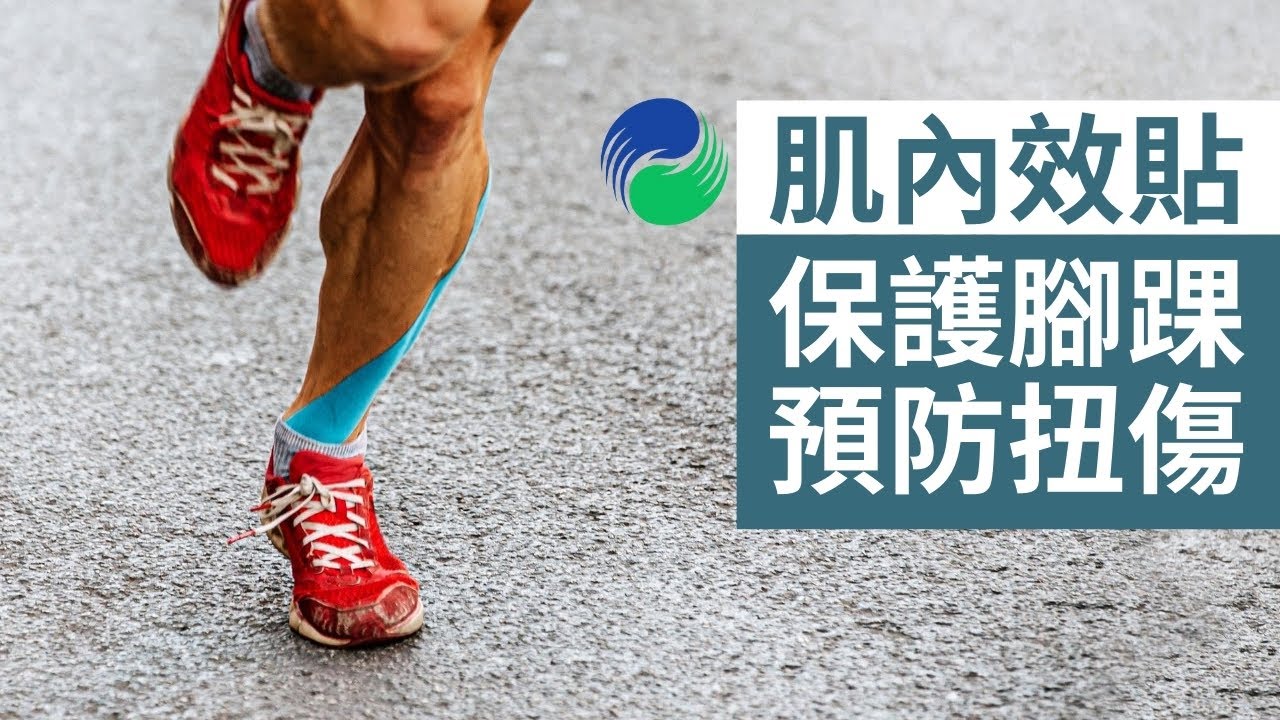 使用肌內效貼布保護腳踝 | Kinesiology Taping for Ankle Stability