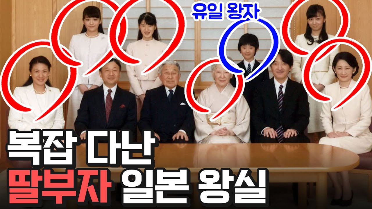 여성은 왕이 될 수 없다. 딸부자 일본 왕실의 고민
