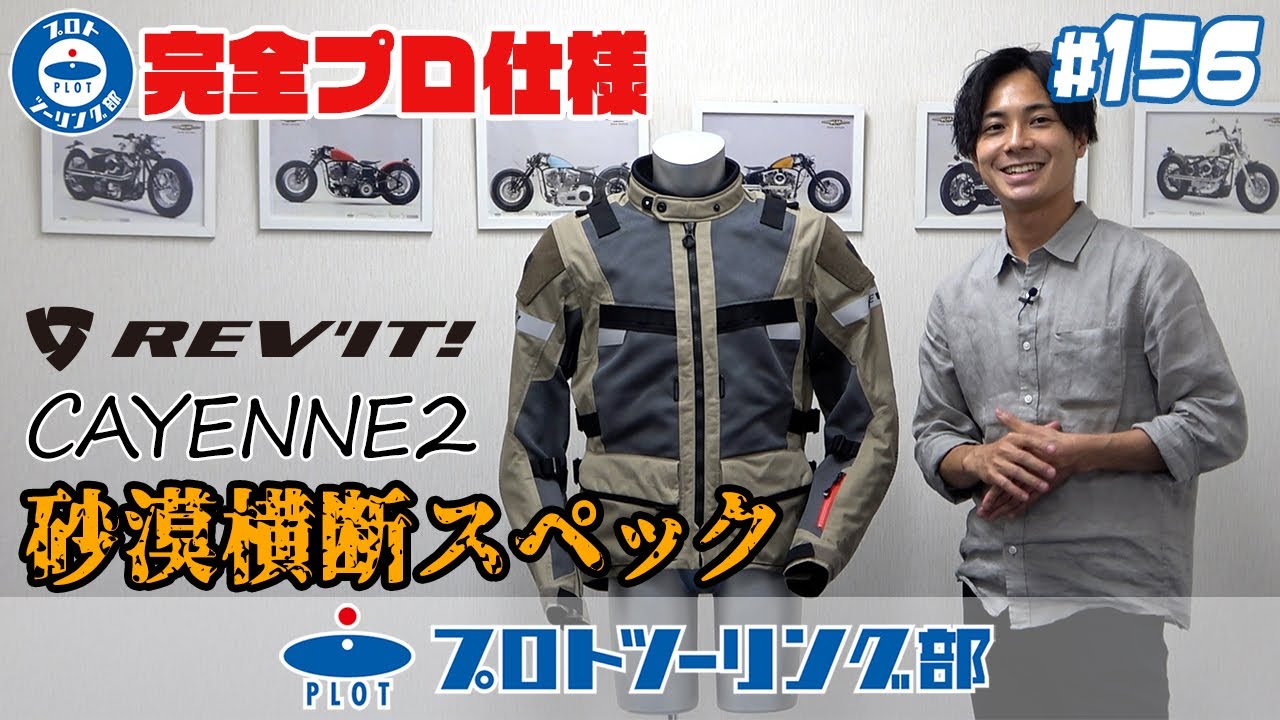 # 156【完全プロ仕様】REV'IT レブイット 砂漠横断スペックのサマーメッシュジャケット「CAYENNE カイエン2」をご紹介！ レブイットの中でもトップレベルの機能満載♪