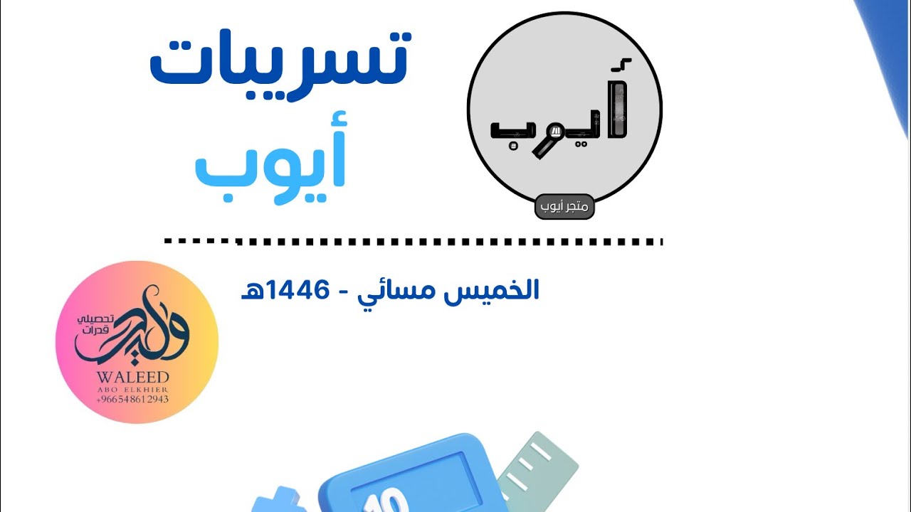 تسريبات اختبار التحصيلي الخميس مسائي ١٤٤٦ منصة أيوب وليد أبو الخير