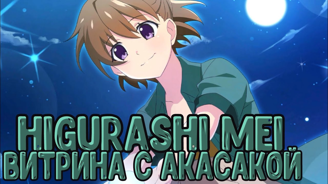 Higurashi Mei - I&R -Октрываем витрину с Рикой и Акасакой под праздники летних дней #higurashimei
