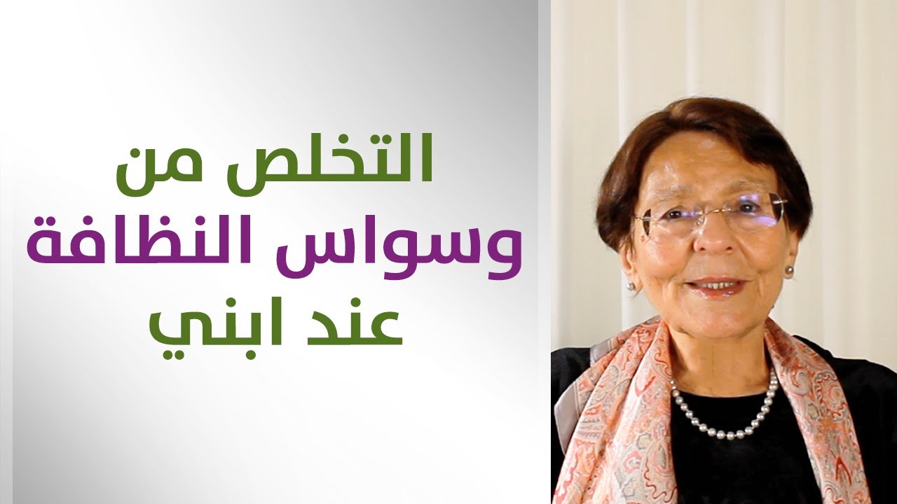 ابني يعاني من وسواس النظافة وعدم القناعة