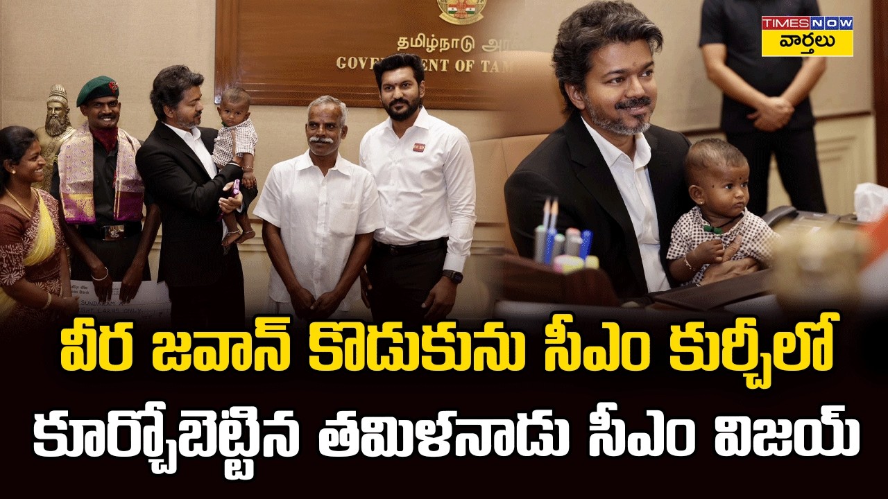 CM Vijay's Sweet Gesture Towards Soldier's Family: Vijay Makes Brave Soldier's Son Sit in CM Chair