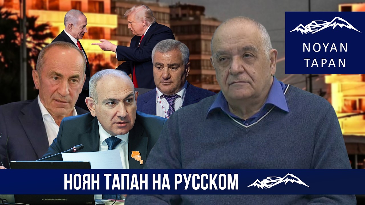 Удастся ли Трампу выйти из игры. Что за история с отставным израильским генералом в Армении.Петросян