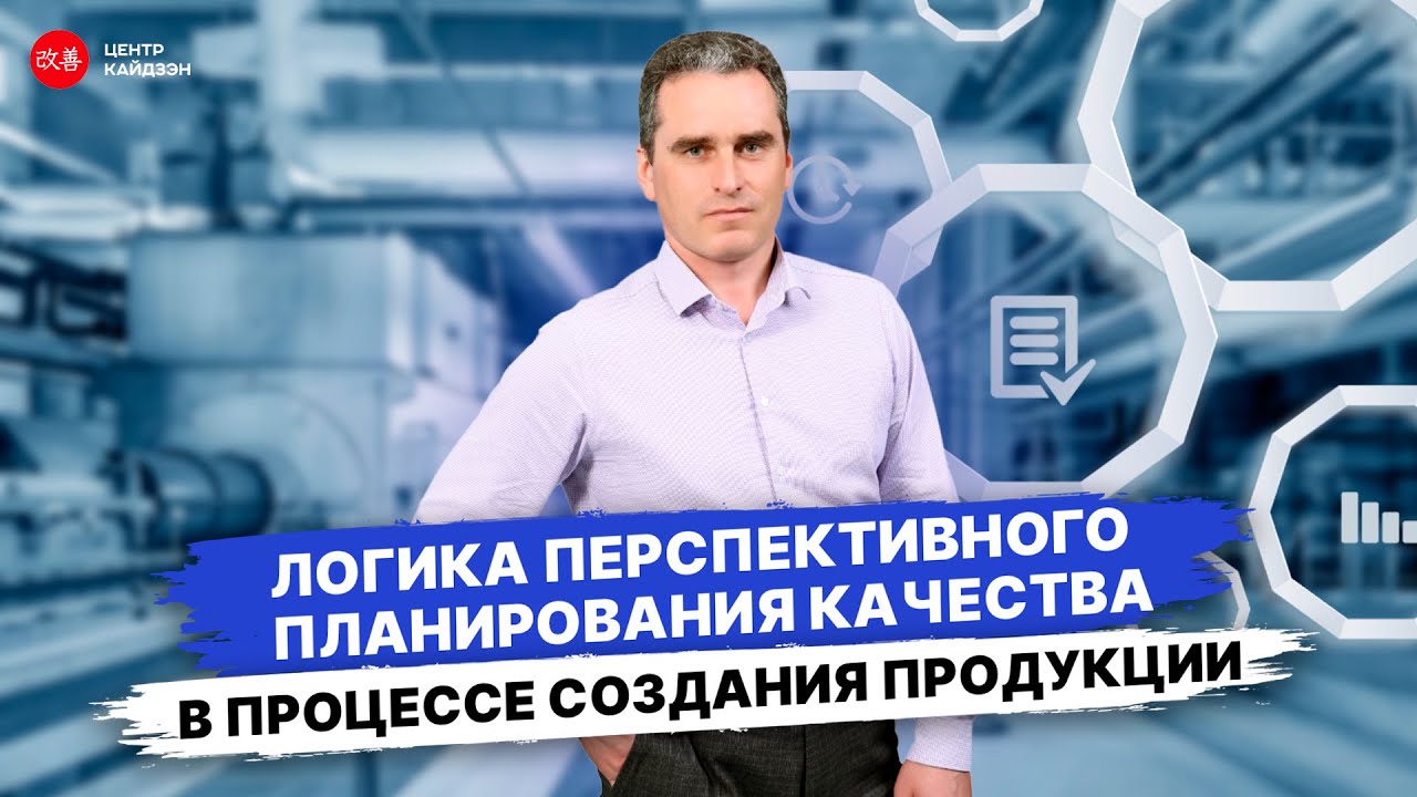 Логика перспективного планирования качества в процессе создания продукции