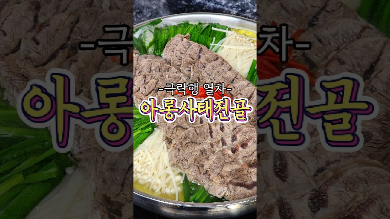 극락행 열차 아롱사태전골