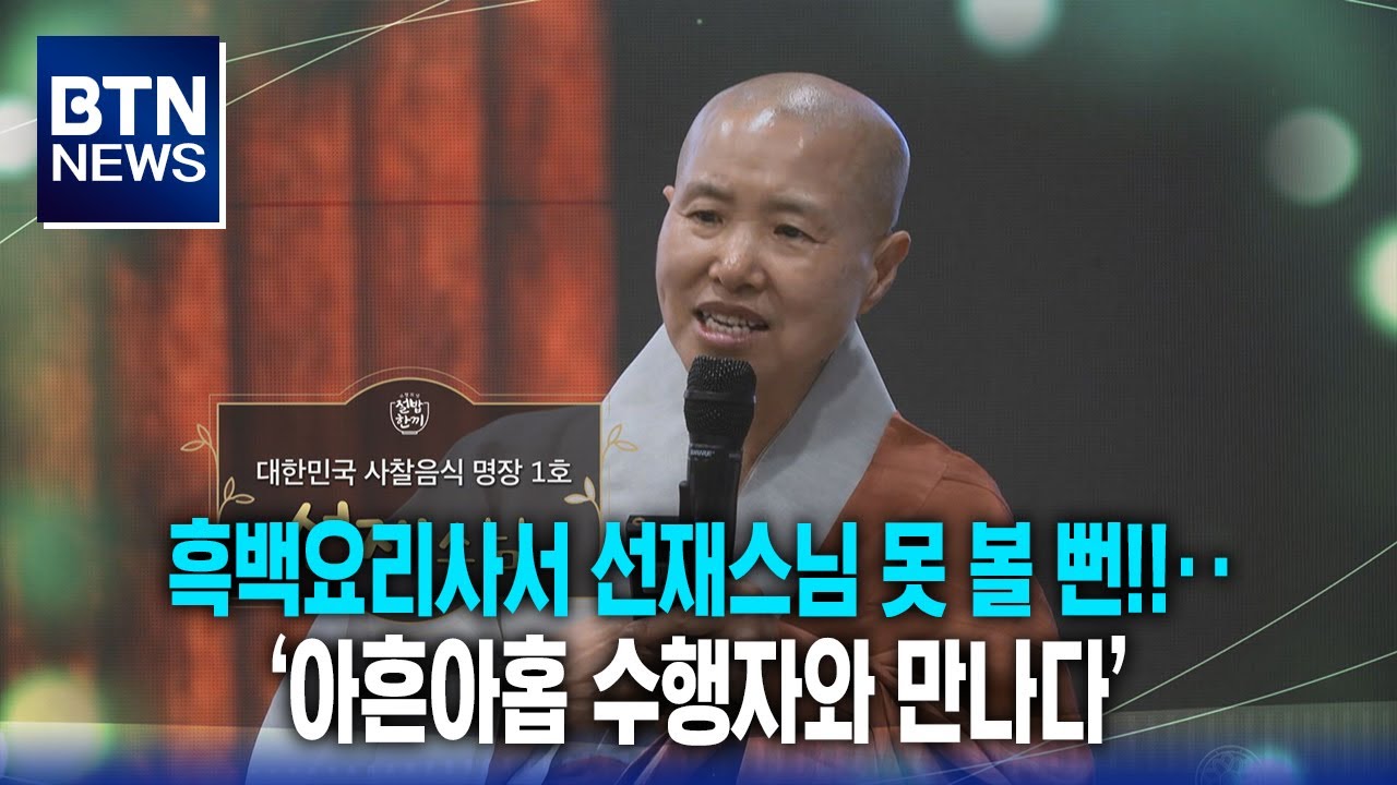 [BTN뉴스] 흑백요리사서 선재스님 못 볼 뻔!!‥‘아흔아홉 수행자와 만나다’