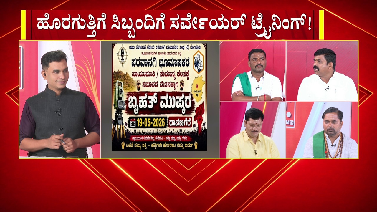 LIVE : ಸರ್ವೇಯರ್ಸ್ ಸಂಕಟ! | FreedomTV Kannada