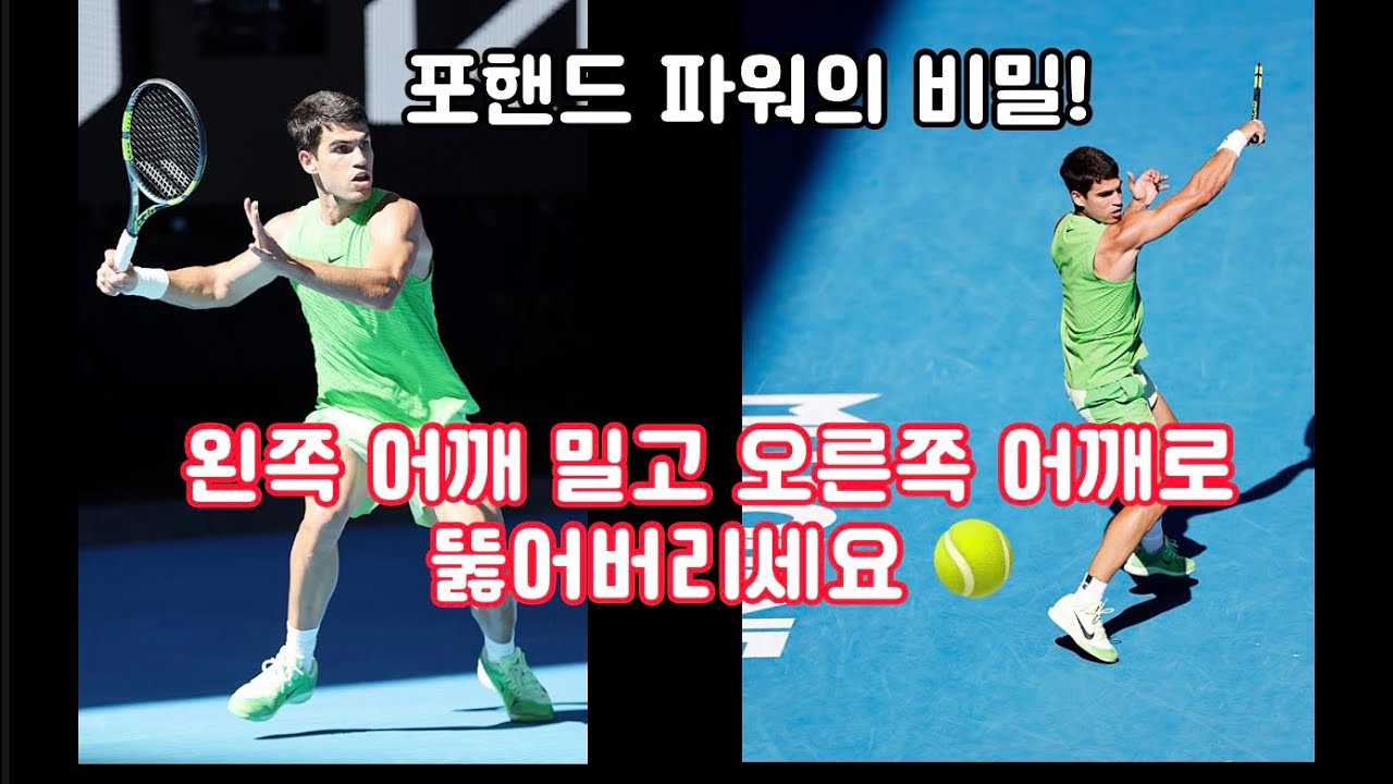 #정진화테니스레슨-1284회 포핸드 파워 고민 해결! 어깨 활용법 하나로 공 끝이 완전히 달라집니다.