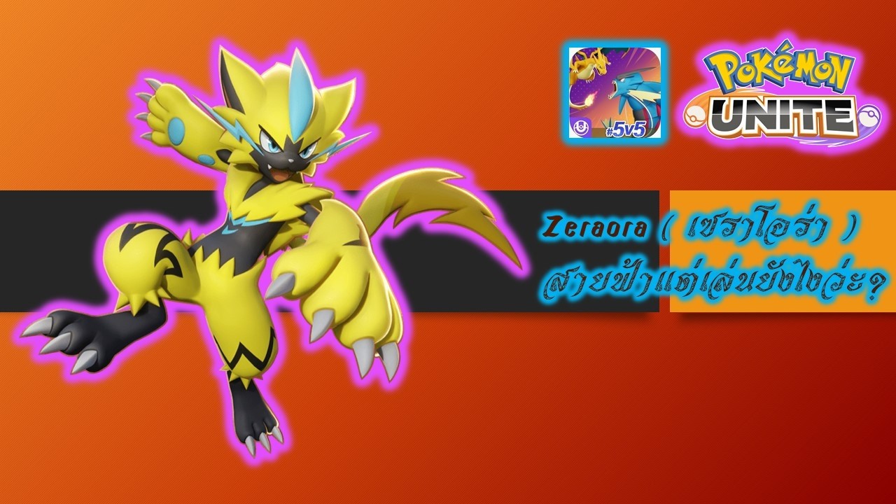 Pokémon UNITE // Zeraora (เซราโอรา) // สายฟ้าที่ไม่ใช่ปิกาจู