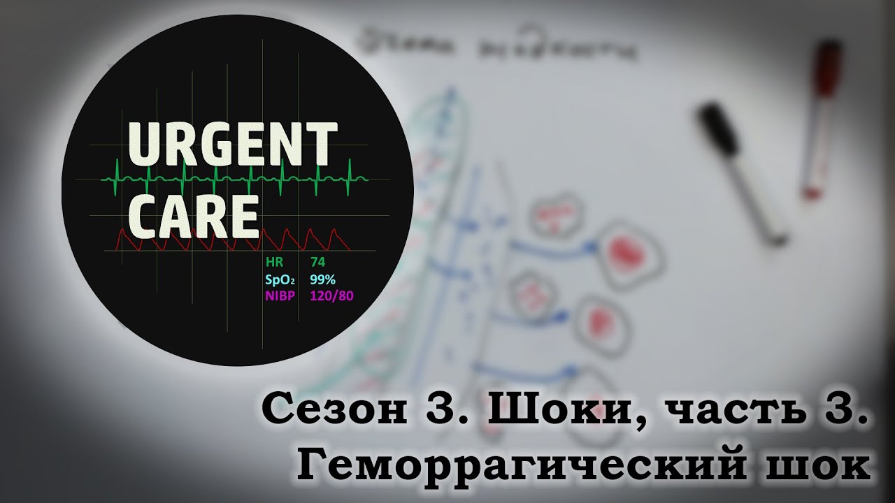 Шоки, часть 3. Геморрагический шок