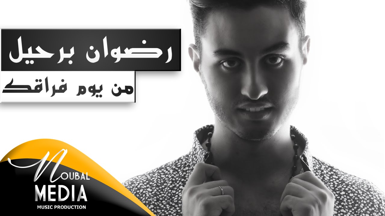 RedOne Berhil - Min youm fora2ak ( Official Audio ) | رضوان برحيل - من يوم فراقك
