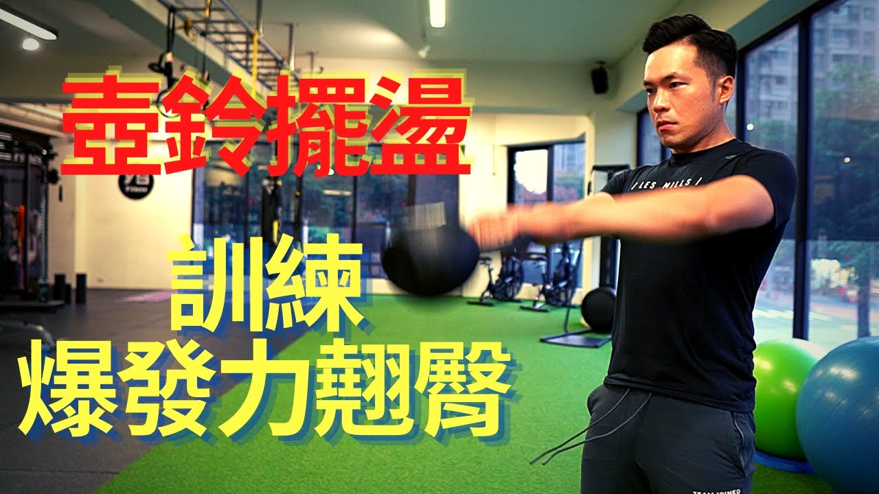 訓練爆發力翹臀！｜3步驟學會壺鈴擺盪｜3大常見錯誤｜Jay Wang