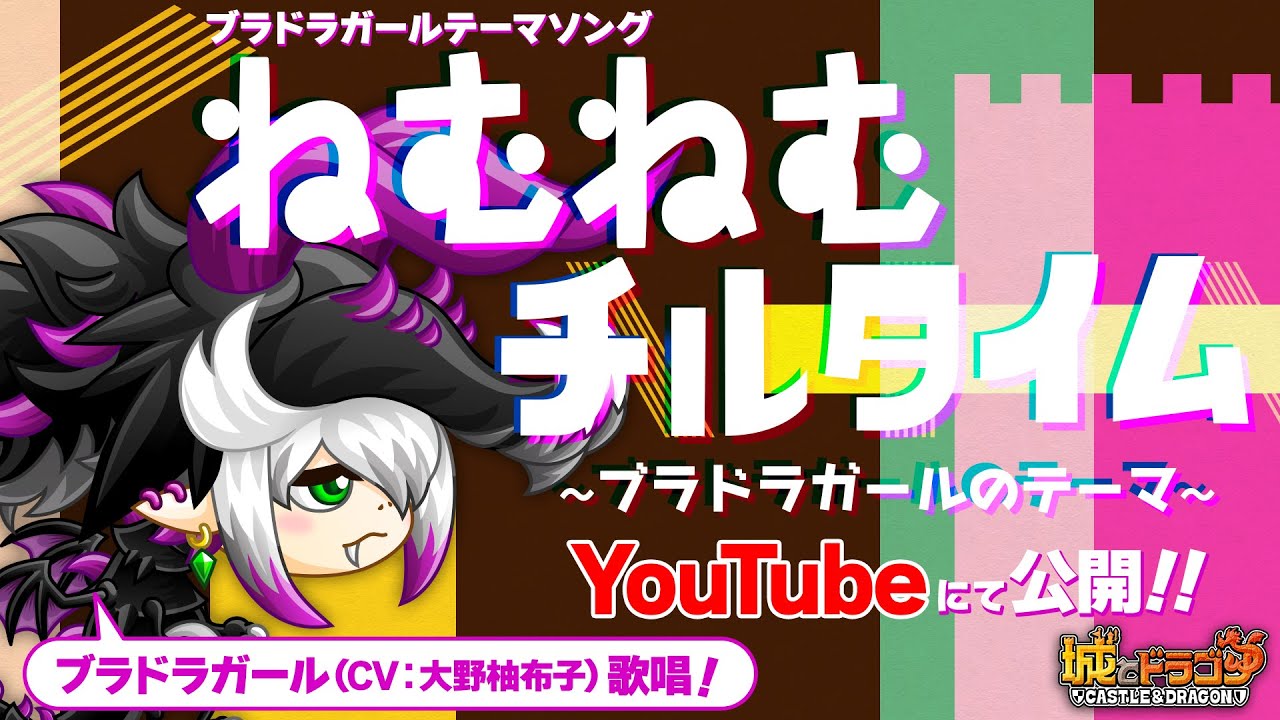 【PV】ねむねむ チルタイム ～ブラドラガールのテーマ～ 【城ドラ｜城とドラゴン公式】