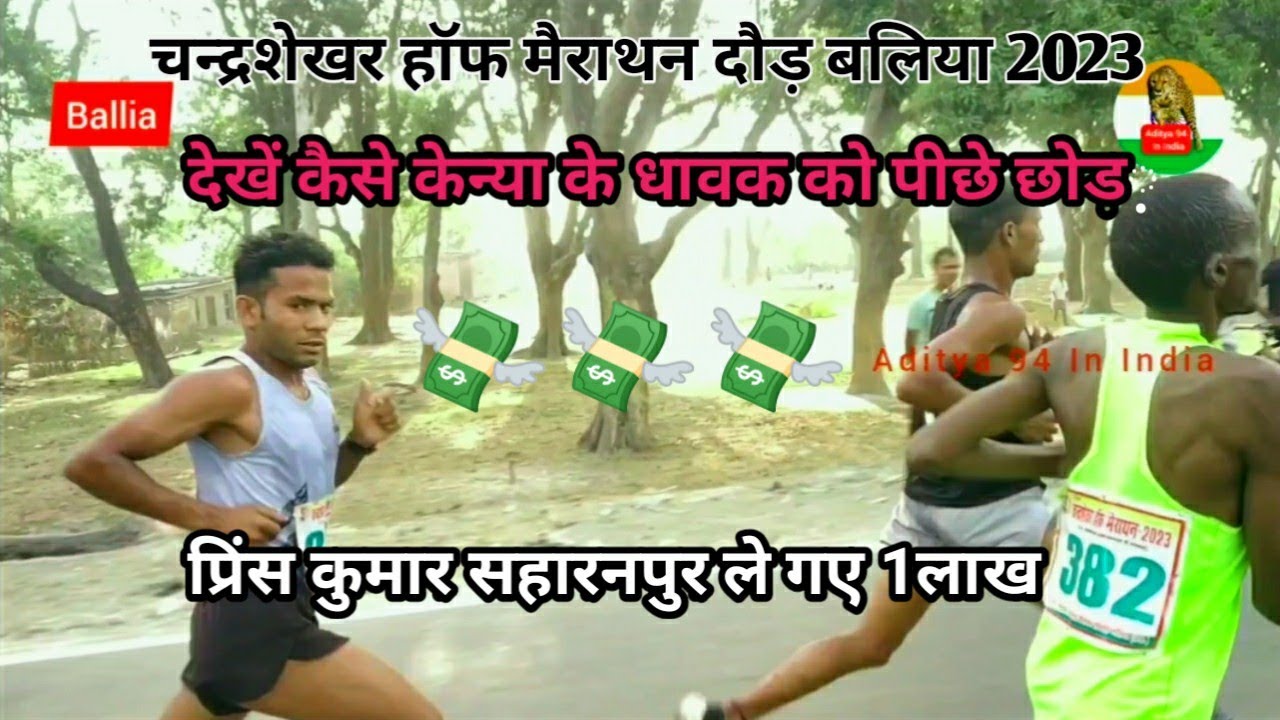 1लाख रू०💸 ले गए प्रिंस कुमार सहारनपुर || स्व० चन्द्रशेखर हाॅफ मैराथन दौड़🏃‍♂️ प्रतियोगिता बलिया 2023