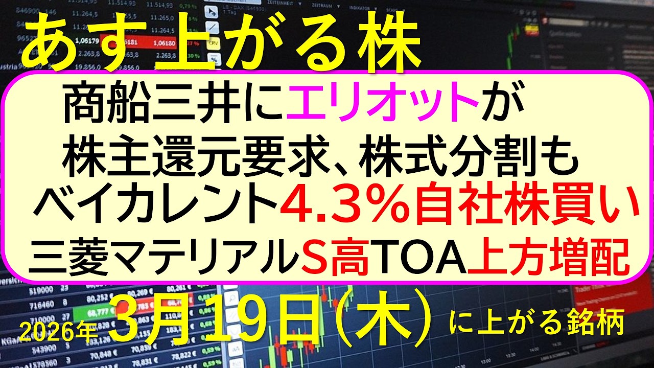 商船三井にエリオットが株主還元要求、株式分割も。ベイカレント4.3％自社株買い。三菱マテリアルS高～あす上がる株　2026年３月１９日（木）に上がる銘柄。最新の日本株情報。高配当株の株価やデイトレ情報