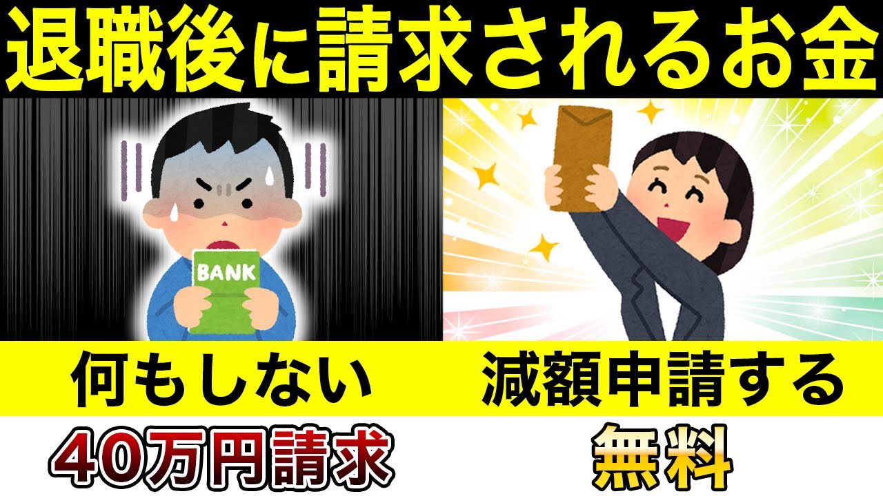 退職後に請求される税金を7割引〜無料にする方法