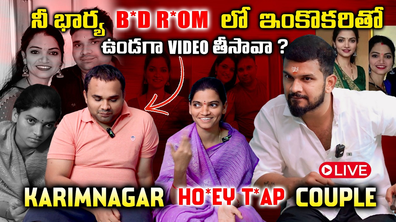 Husband And Wife H*ney T*ap BY KARIMNAGAR PILLA 143 నిజాలుబయటపడ్డాయి TWIST అదిరింది | VEDHAAN MEDIA