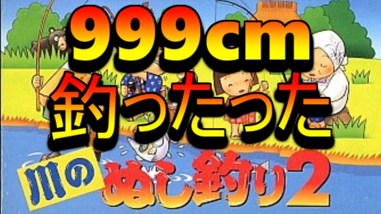 【釣り】SFC川のぬし釣り　最初から最強ウラワザ！９９９センチ釣ったった