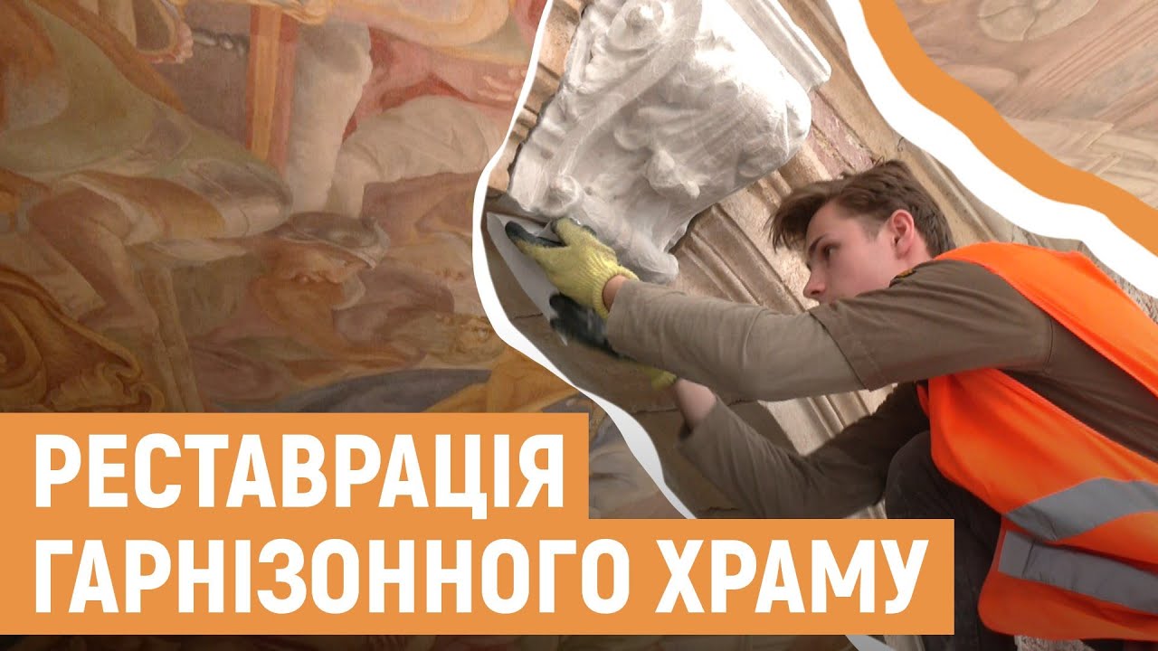 Реставрацію Гарнізонного храму у Львові планують завершити до кінця року