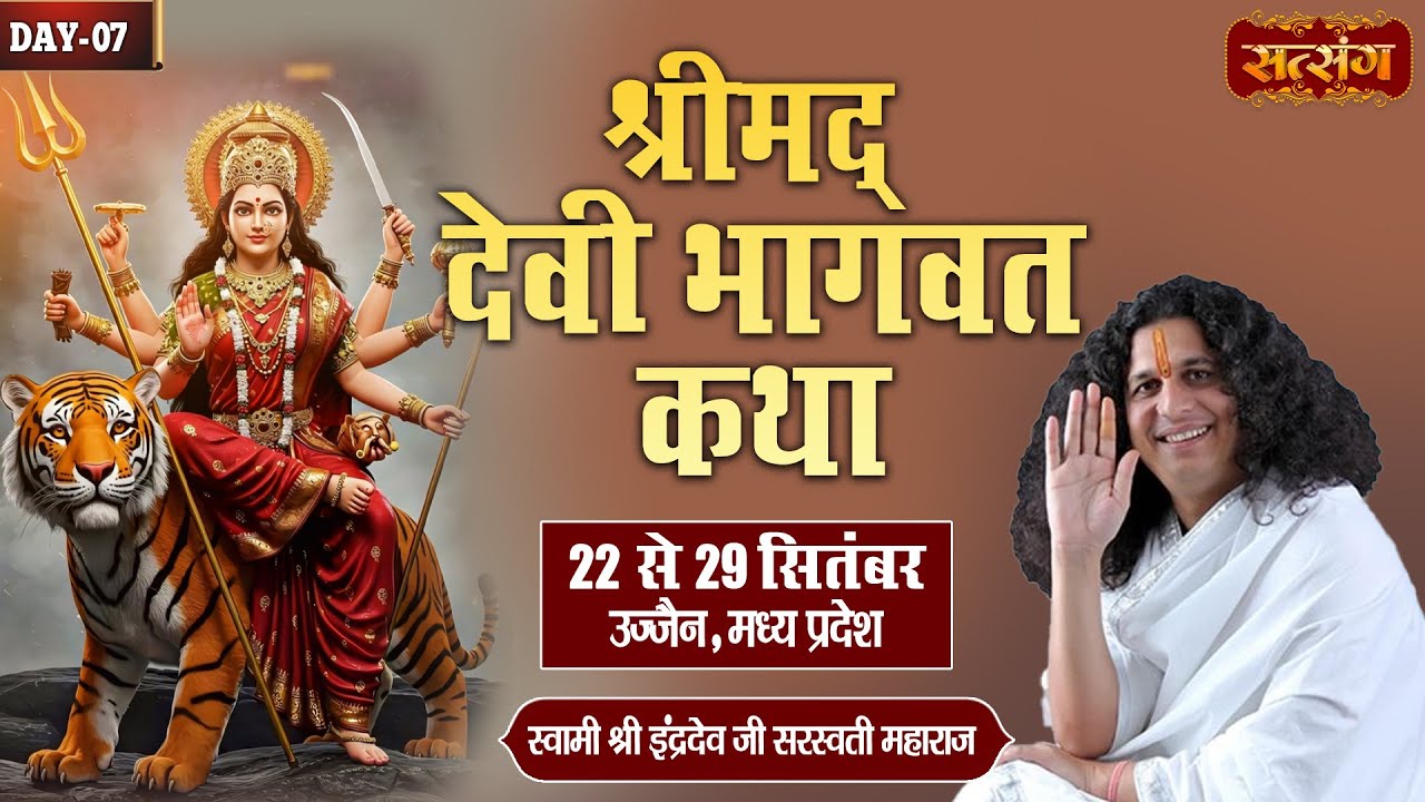 Live : श्रीमद देवी भागवत कथा By PP. Indradev Ji Maharaj ~ 28 Sept. | Ujjain, Madhya Pradesh | Day 07