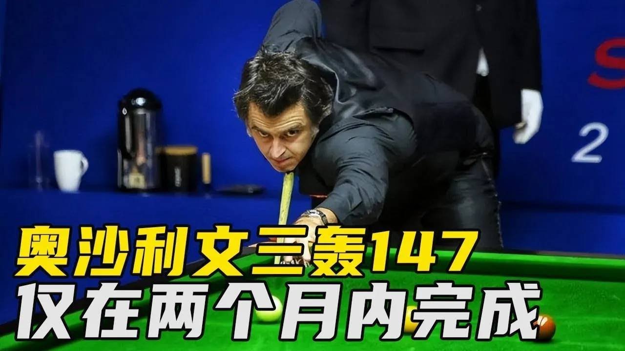 奥沙利文两个月内三轰147，究竟是我老了？还是世台联的奖金低？【大圣撞球频道】