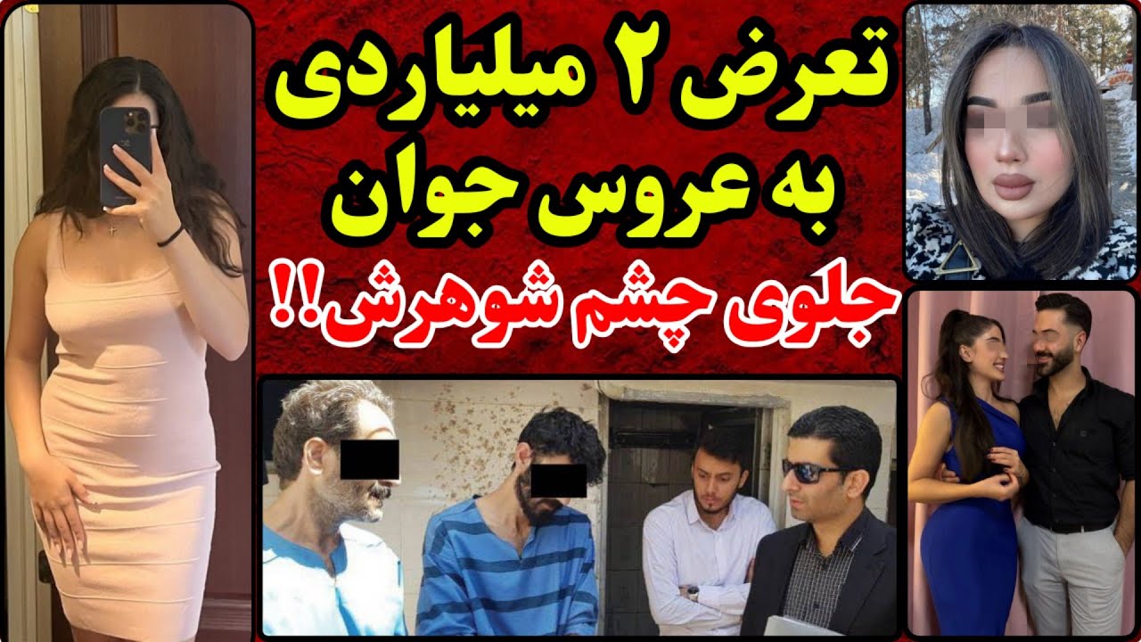 به نوعروس جوان جلوی چشم شوهرش تعرض کردند !!| پرونده جنایی شماره ۸۶