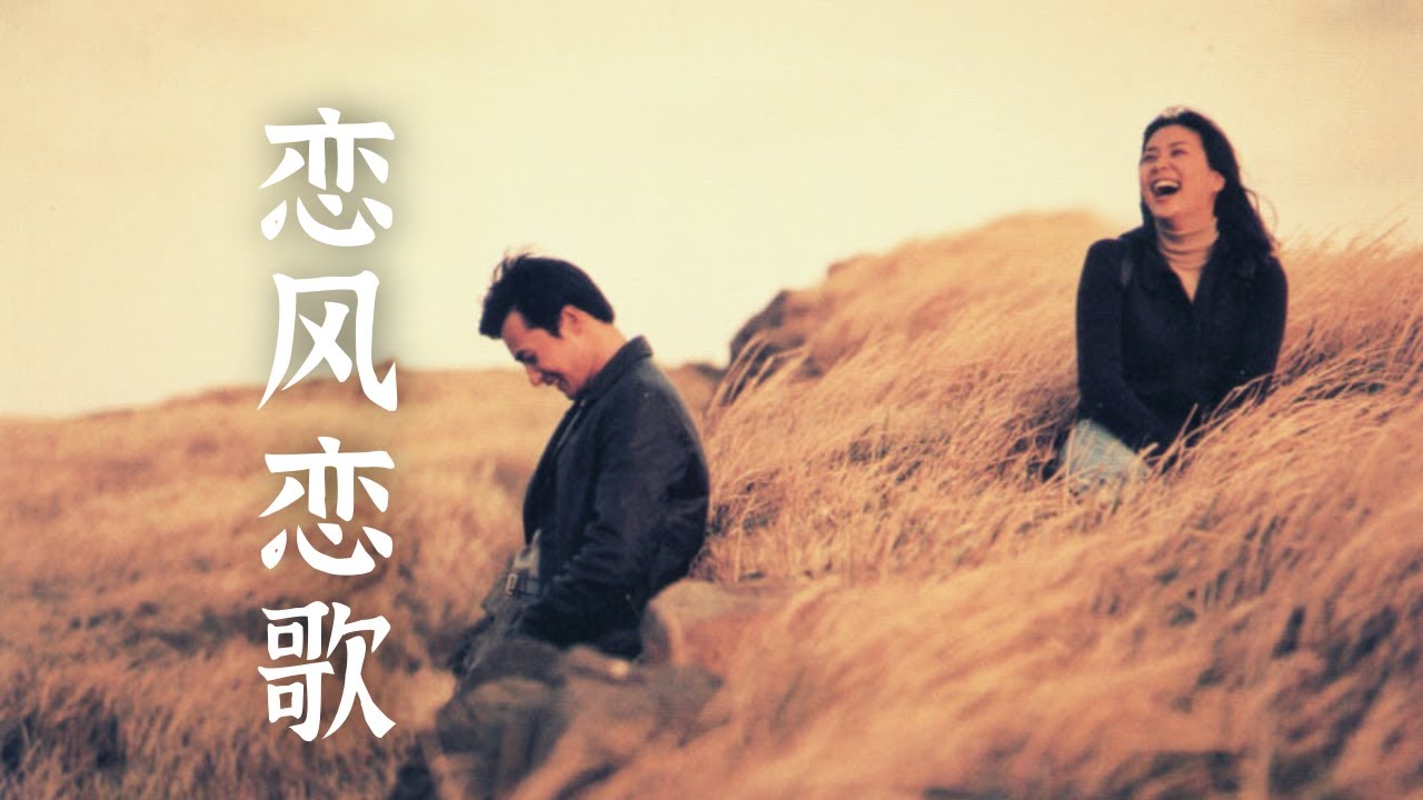 Love Wind Love Song  韩国演艺圈模范夫妻，张东健，高素英，22年前经典爱情故事。