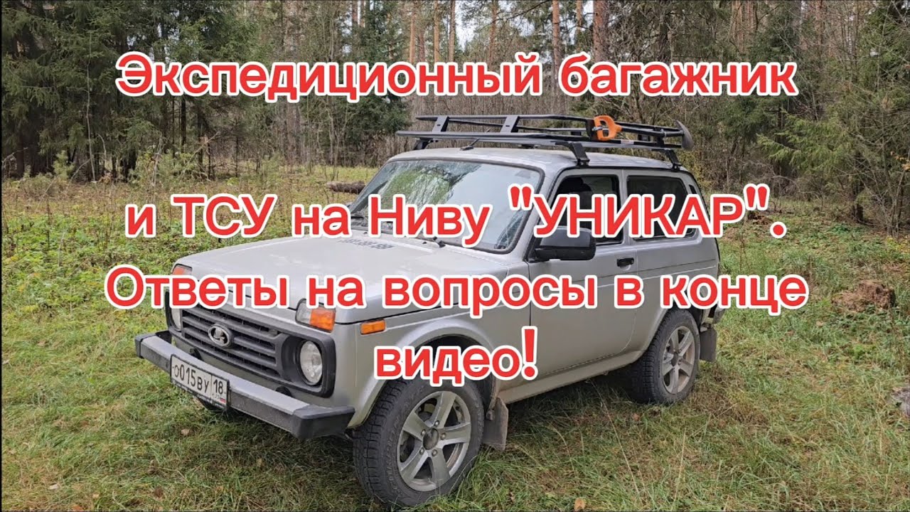 Установка экспедиционного  багажника и ТСУ УНИКАР на Ниву Легенду.