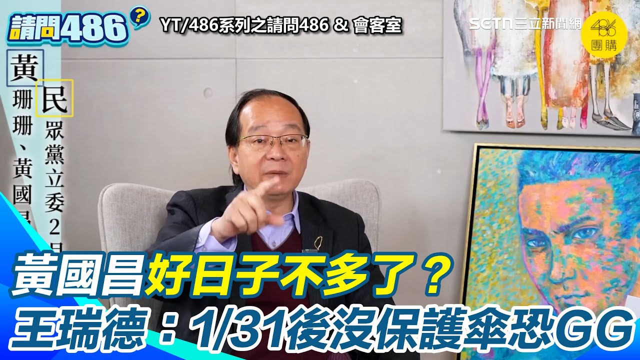 黃國昌好日子不多了？王瑞德驚爆：1/31後沒保護傘「這件事」恐比徐永明更重！若查出對價關係「直接GG」：貪污治罪條例跑不了！｜三立新聞網 SETN.com