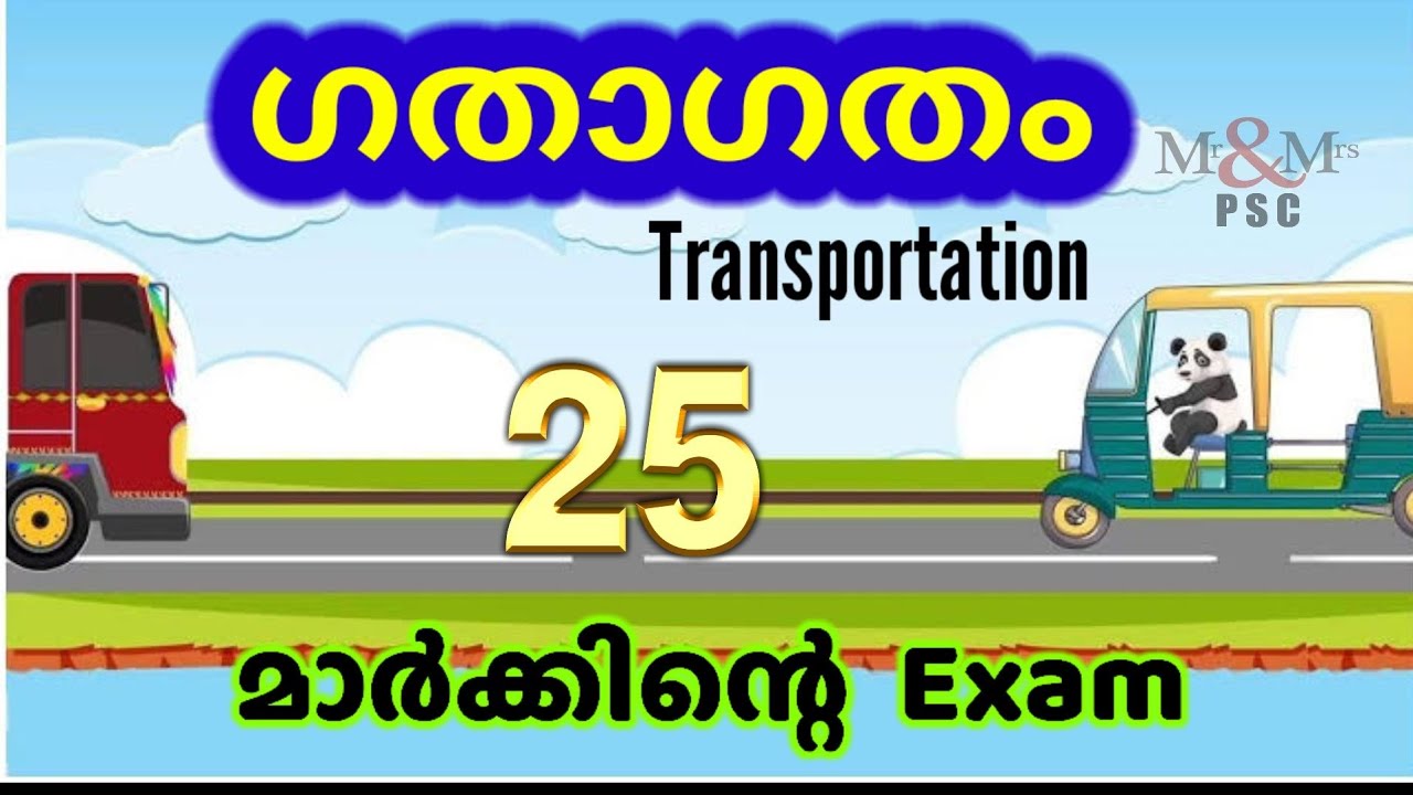 ഗതാഗതം ( Transportation )  25 മാർക്കിന്റെ Exam... LDC, LGS MAINS/ DEGREE PRELIMS👍