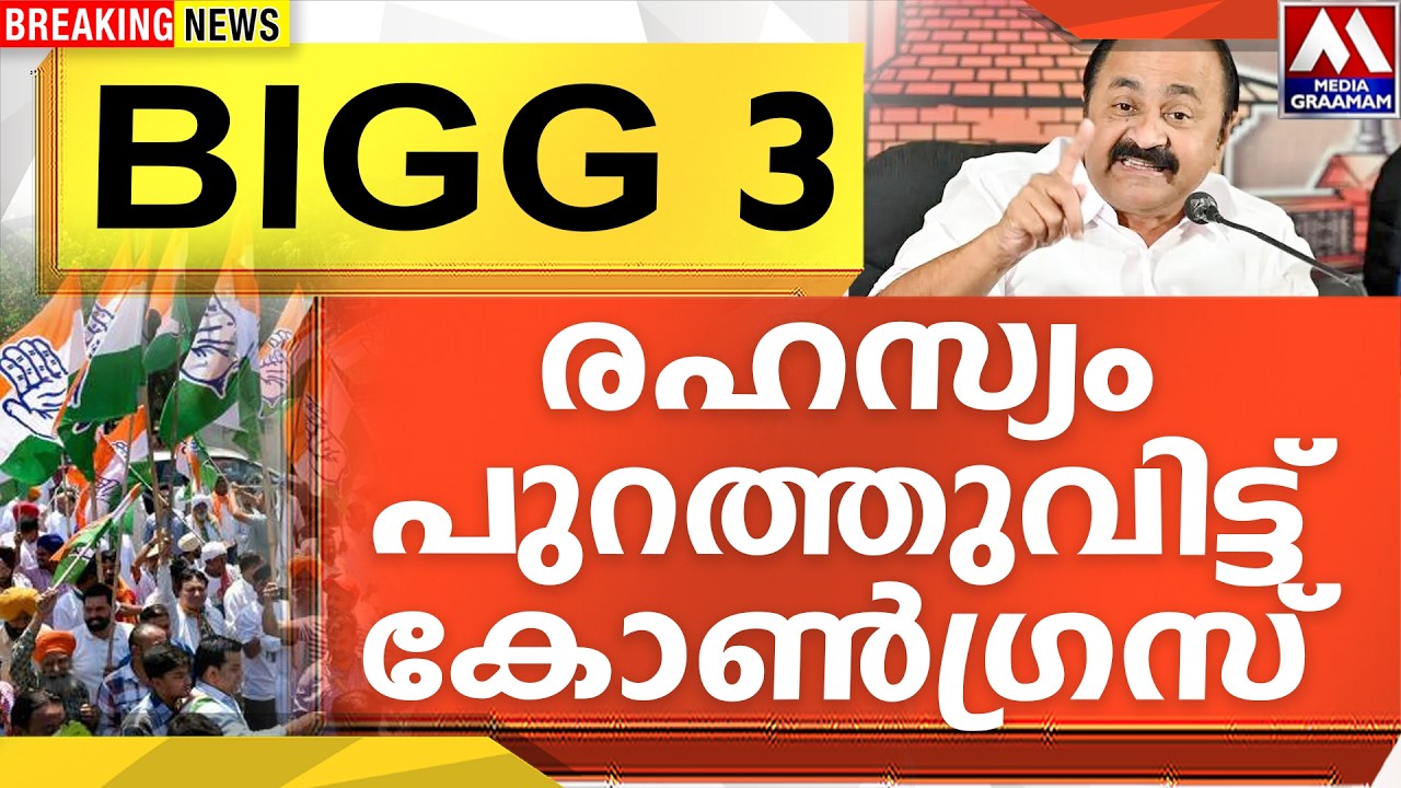 BIGG 3 രഹസ്യം പുറത്തുവിട്ട്  കോൺഗ്രസ്