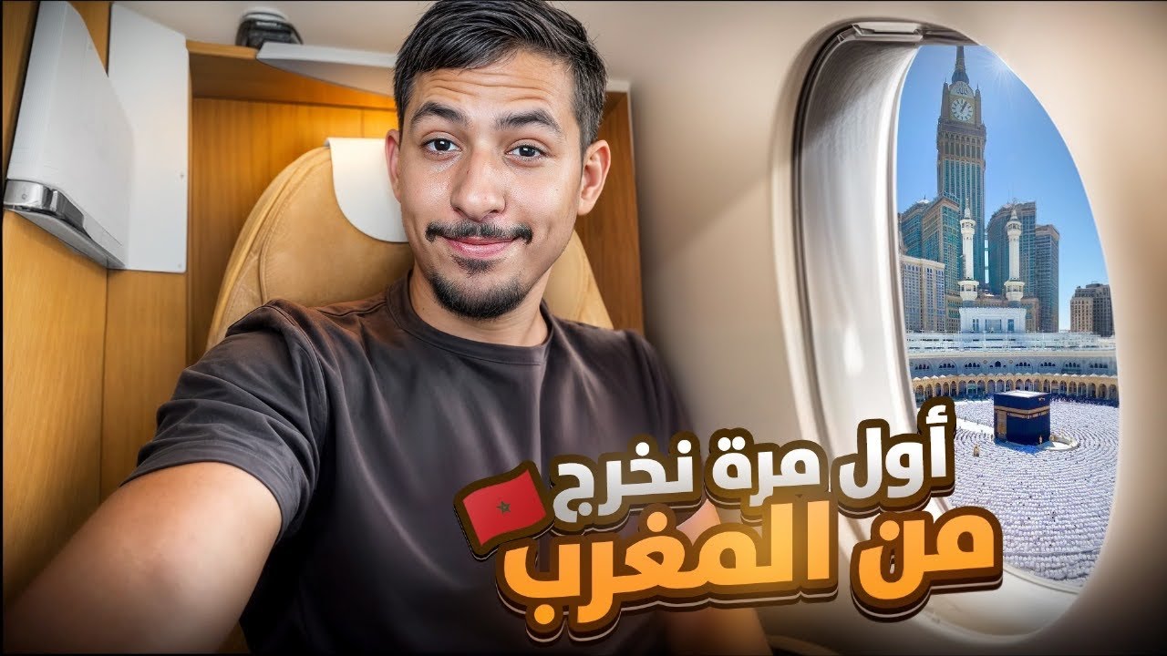 أول مرة أسافر خارج المغرب 🇲🇦 ( عندي فوبيا من الطائرات 😭 ) - أين الوجهة ؟ ✈️