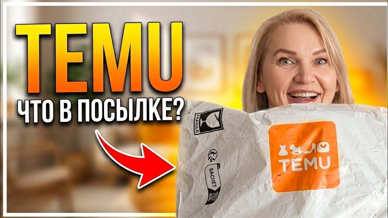 Не я выбирала эту посылку &mdash; что внутри? Temu 📦