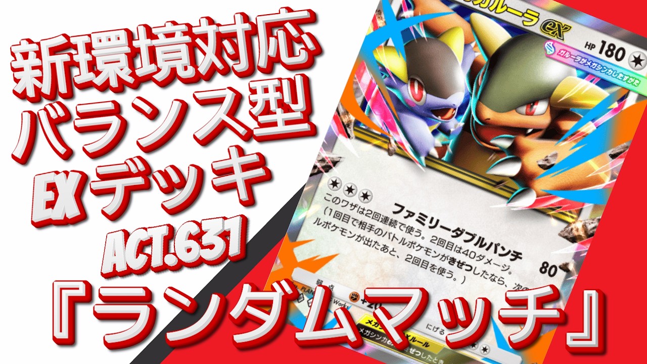 【ポケポケ】『ランダムマッチ』ACT.631‼️ 『新環境対応』バランス型 EXデッキ‼️