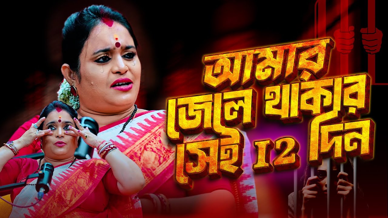 Babli Mukherjee in Jail: আমার জেলে থাকার ১২ দিন | খুব কষ্টের ছিল | Amar Kotha | Our Voice