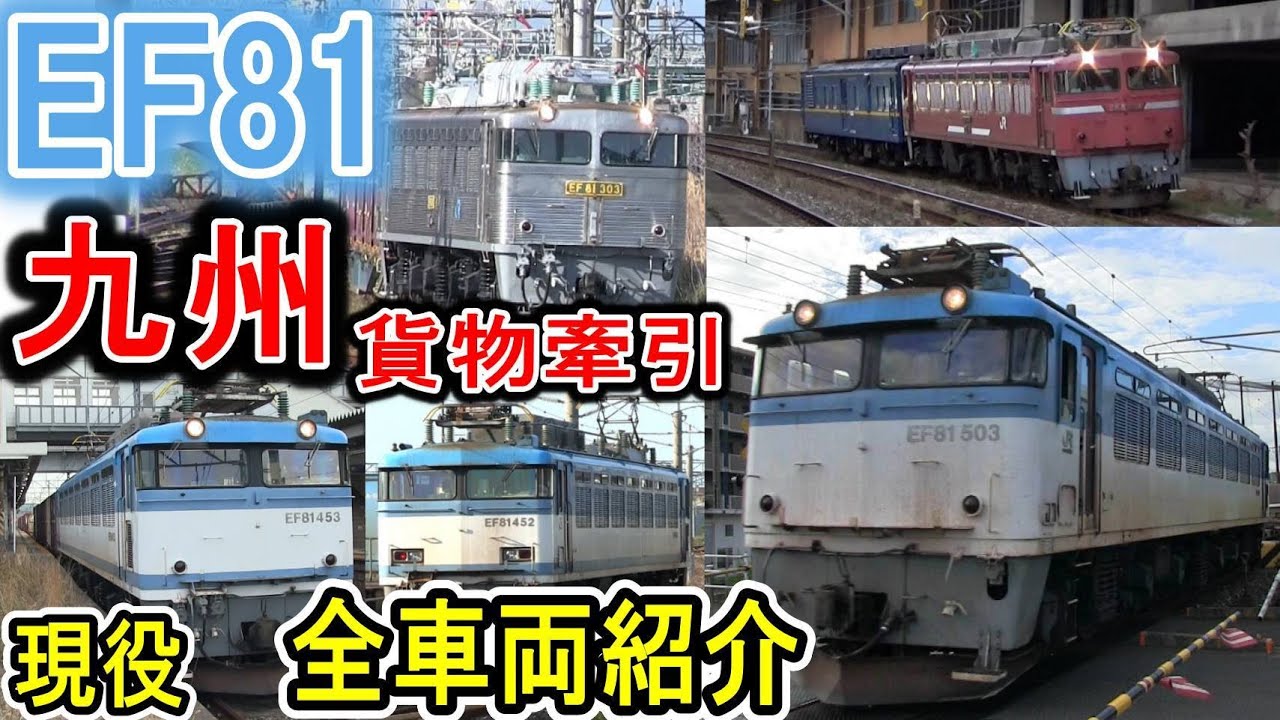 【EF81形】 九州の貨物牽引機 