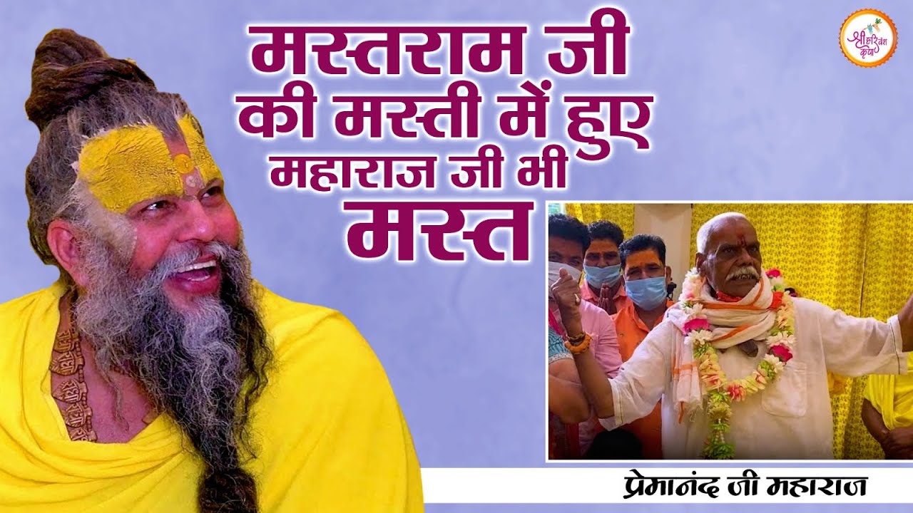 मस्तराम जी की मस्ती में हुए महाराज जी भी मस्त | Shri Premanand Ji Maharaj Pravachans 2024