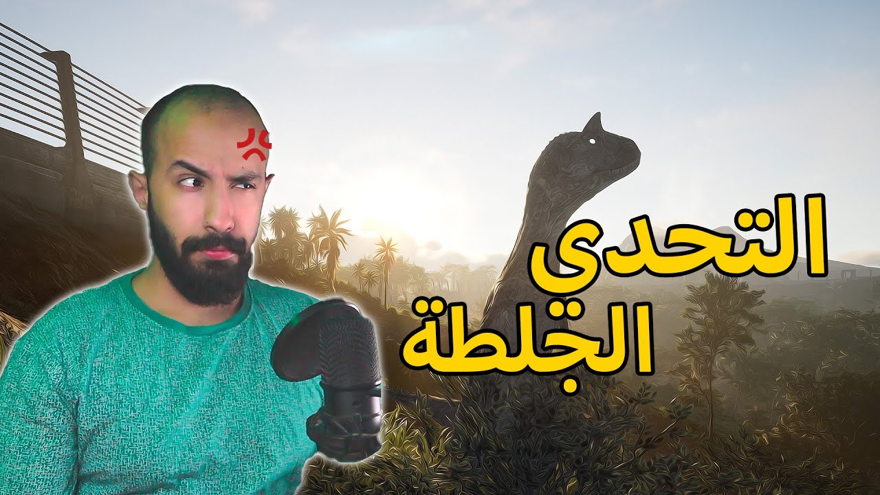 محاكي الديناصورات The Isle | التحدي الجلطة - تحديات المتابعين