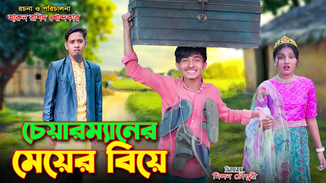 চেয়ারম্যানের মেয়ের বিয়ে । Chairmaner Meyer Biye | জীবন সংগ্রাম | Dihan Sneha | full natok 2025