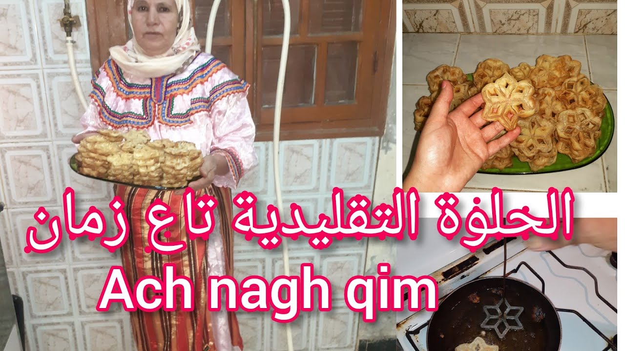 معا لاحياء تراث الجزائر 🇩🇿حلوة تقليدية جزائرية بالقبائلية ❤نسموها ''آتش ناغ قيم'' + رد لانتقاد البعض