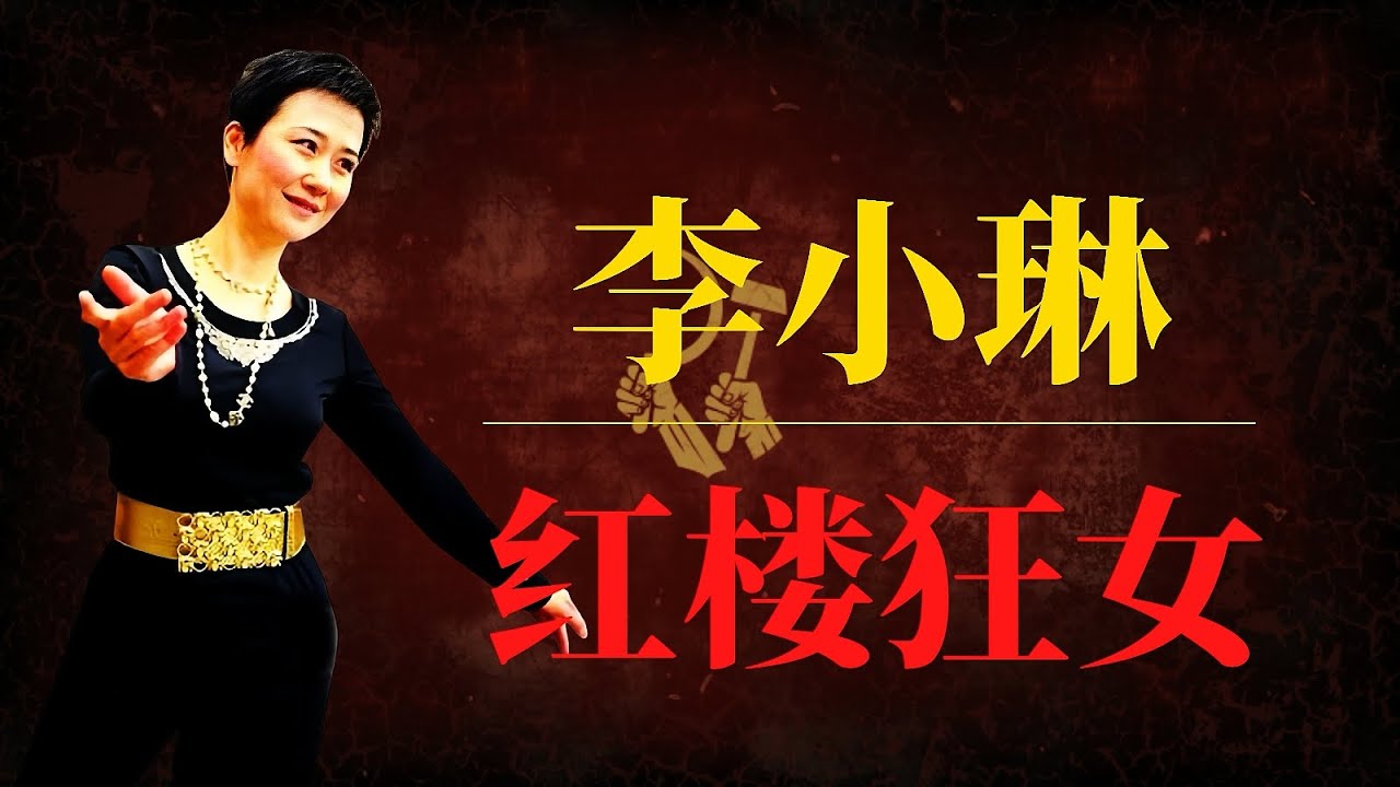 李小琳：红楼狂女——李鹏女儿的权力幻灭史｜习近平如何制伏李公主？
