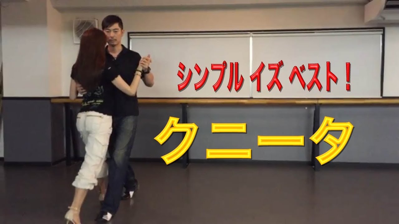 アルゼンチンタンゴ・オンラインレッスン入門編　Lesson 2 - 1  クニータ
