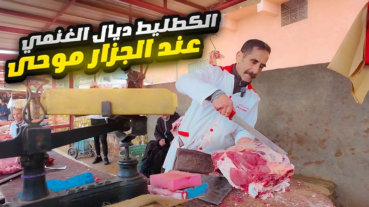 الكوطليط ديال الغنمي  عند الجزار موحى سوق فم العنصر