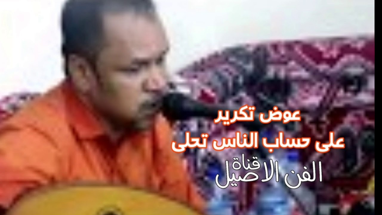 عوض تكرير على حساب الناس تحلى عيش الناس💔💔اسمع وتمتع مع عوض تكرير